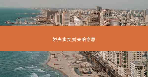 娇夫俊女,娇夫啥意思