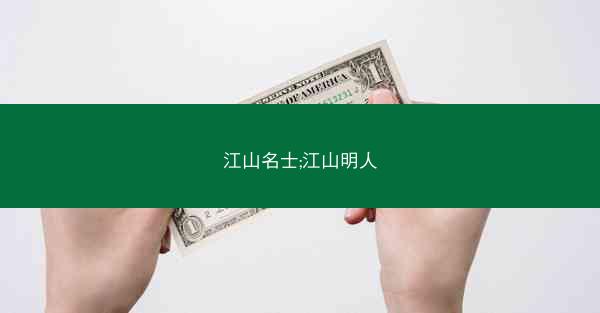 江山名士;江山明人