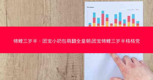 锦鲤三岁半：团宠小奶包萌翻全皇朝;团宠锦鲤三岁半格格党