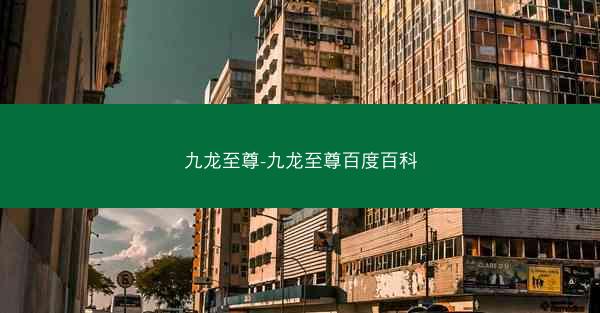九龙至尊-九龙至尊百度百科