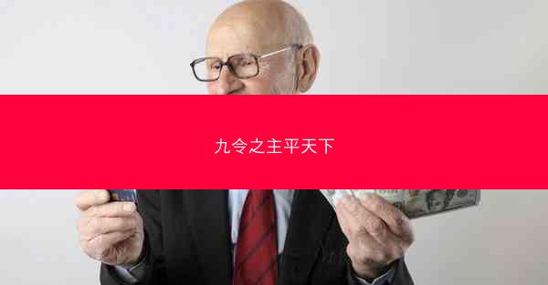 九令之主平天下