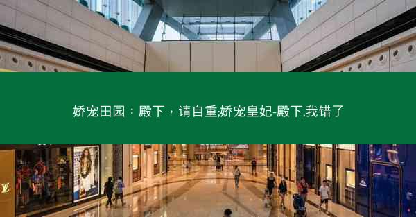 娇宠田园：殿下，请自重;娇宠皇妃-殿下,我错了