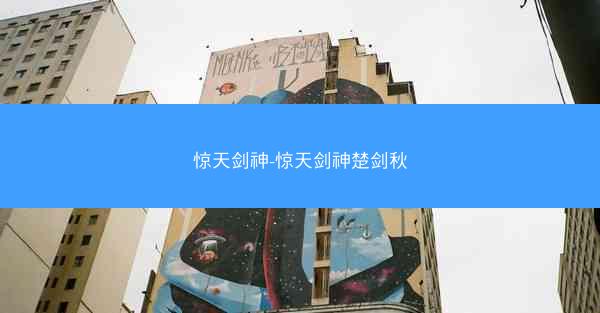 惊天剑神-惊天剑神楚剑秋