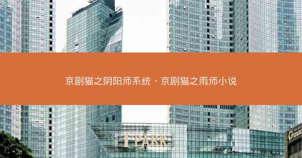 京剧猫之阴阳师系统、京剧猫之雨师小说