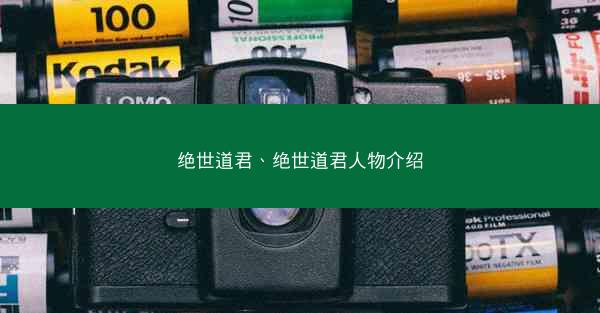 绝世道君、绝世道君人物介绍