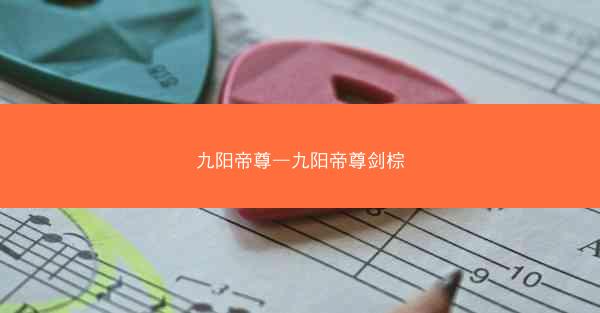 九阳帝尊—九阳帝尊剑棕