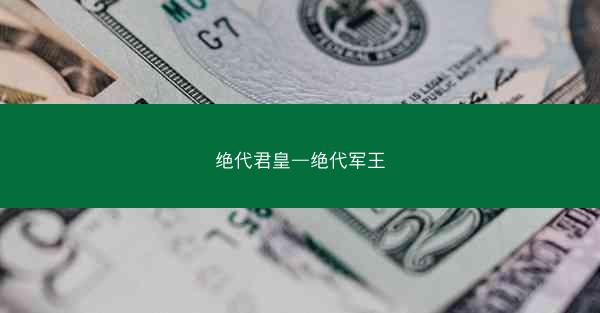 绝代君皇—绝代军王