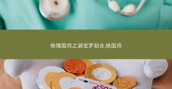 绝情国师之溺宠罗刹女,绝国师