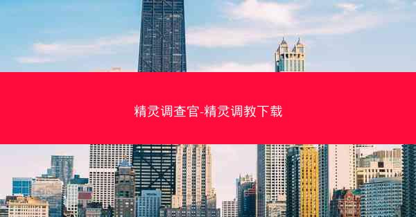精灵调查官-精灵调教下载