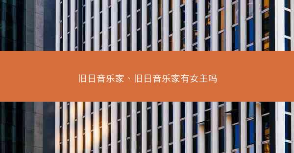 旧日音乐家、旧日音乐家有女主吗