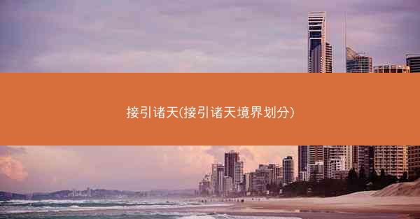接引诸天(接引诸天境界划分)