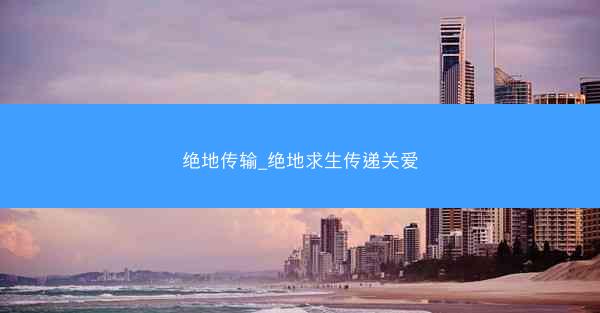 绝地传输_绝地求生传递关爱