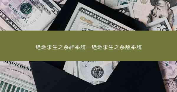 绝地求生之杀神系统—绝地求生之杀敌系统