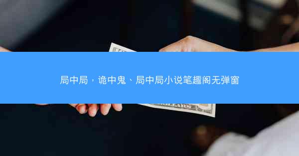 局中局，诡中鬼、局中局小说笔趣阁无弹窗