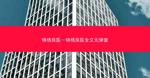 锦绣良医—锦绣良医全文无弹窗