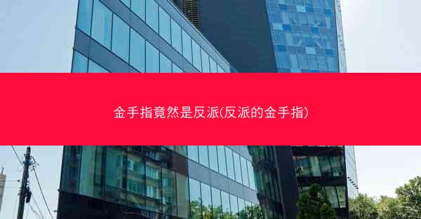 金手指竟然是反派(反派的金手指)
