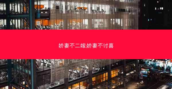 娇妻不二嫁;娇妻不讨喜