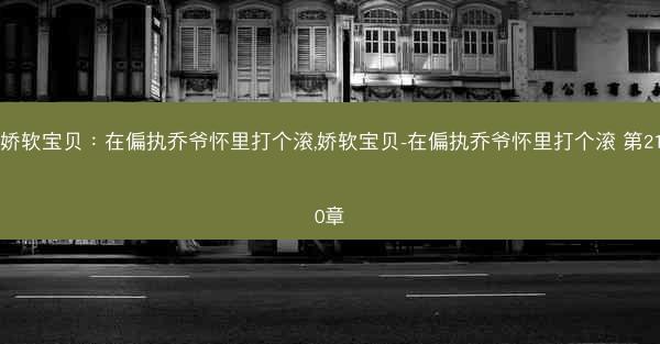 娇软宝贝：在偏执乔爷怀里打个滚,娇软宝贝-在偏执乔爷怀里打个滚 第210章