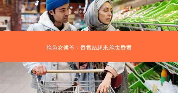 绝色女侯爷：昏君站起来,绝世昏君
