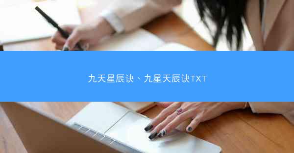 九天星辰诀、九星天辰诀TXT