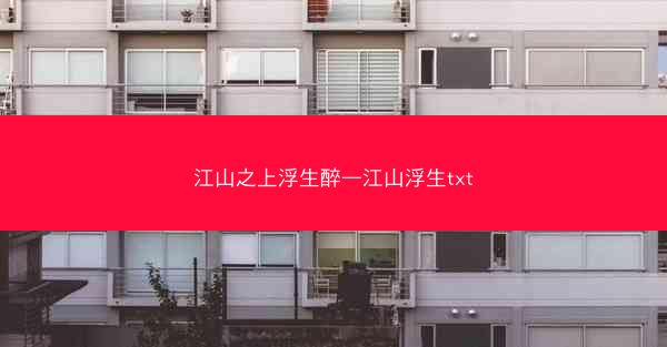 江山之上浮生醉—江山浮生txt