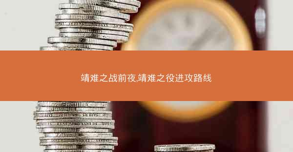 靖难之战前夜,靖难之役进攻路线
