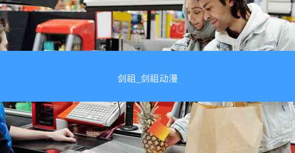 剑祖_剑祖动漫