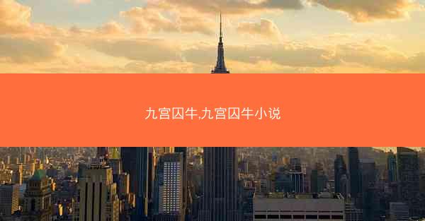九宫囚牛,九宫囚牛小说