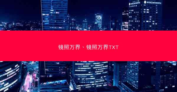 镜照万界、镜照万界TXT