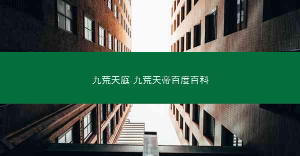 九荒天庭-九荒天帝百度百科