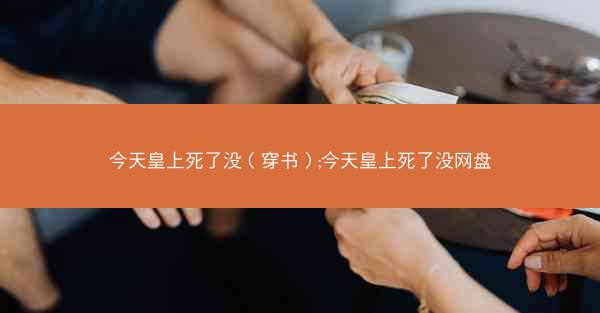 今天皇上死了没(穿书);今天皇上死了没网盘 今天皇上死了没(穿书);今天皇上死了没网盘