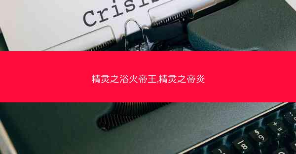 精灵之浴火帝王,精灵之帝炎