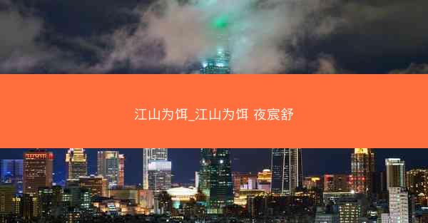 江山为饵_江山为饵 夜宸舒