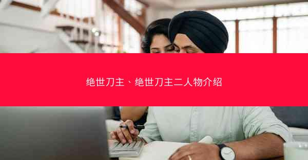 绝世刀主、绝世刀主二人物介绍