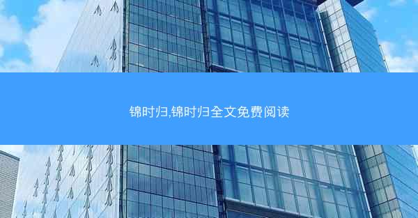 锦时归,锦时归全文免费阅读