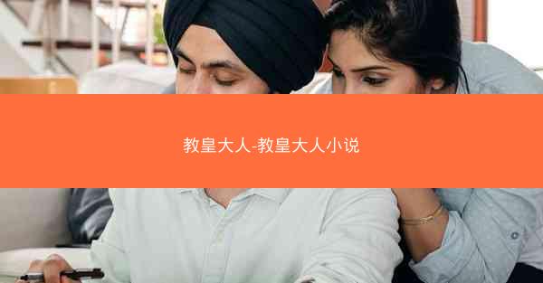 教皇大人-教皇大人小说