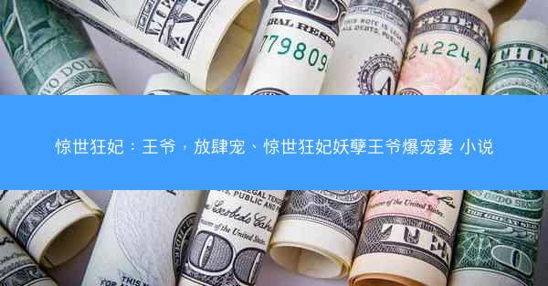 惊世狂妃：王爷，放肆宠、惊世狂妃妖孽王爷爆宠妻 小说