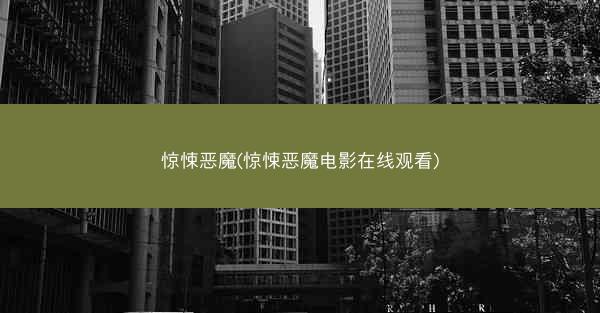 惊悚恶魔(惊悚恶魔电影在线观看)