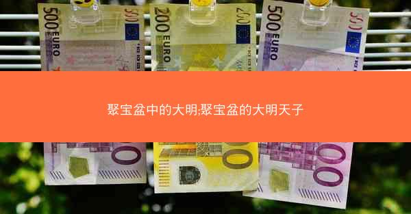 聚宝盆中的大明;聚宝盆的大明天子