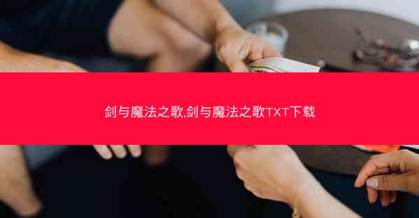 剑与魔法之歌,剑与魔法之歌TXT下载