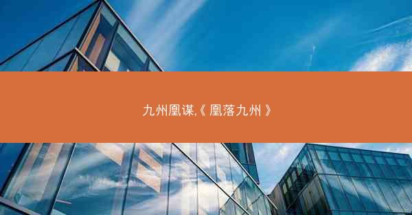 九州凰谋,《凰落九州》 九州凰谋,《凰落九州》