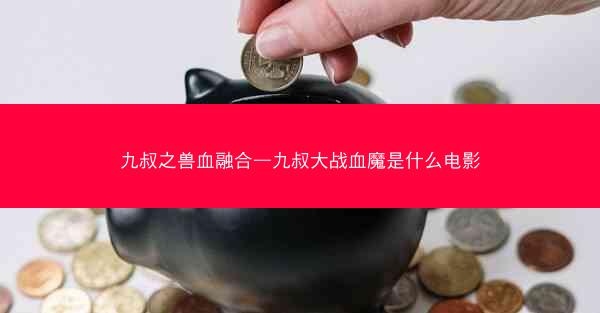 九叔之兽血融合—九叔大战血魔是什么电影