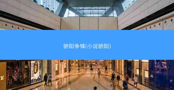 骄阳争锋(小说骄阳)