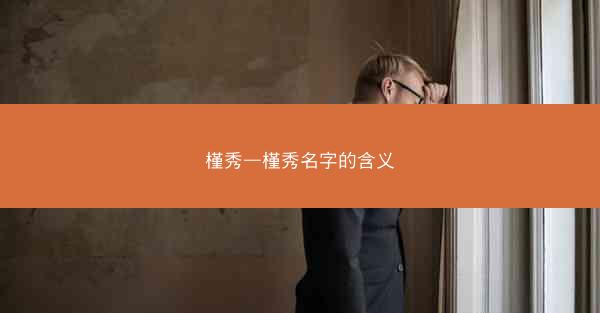 槿秀—槿秀名字的含义
