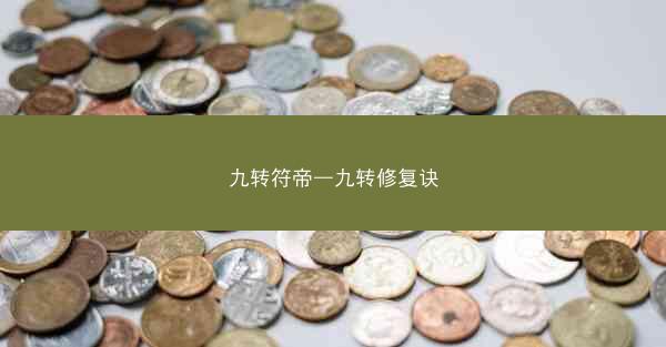 九转符帝—九转修复诀