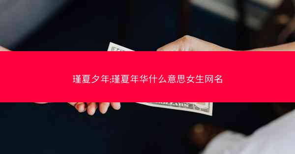 瑾夏夕年;瑾夏年华什么意思女生网名