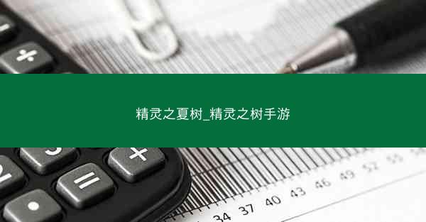 精灵之夏树_精灵之树手游 精灵之夏树_精灵之树手游