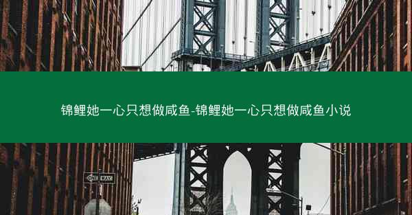 锦鲤她一心只想做咸鱼-锦鲤她一心只想做咸鱼小说