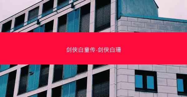 剑侠白童传-剑侠白珊