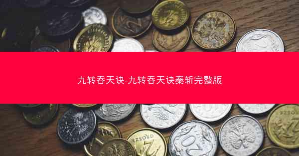 九转吞天诀-九转吞天诀秦斩完整版